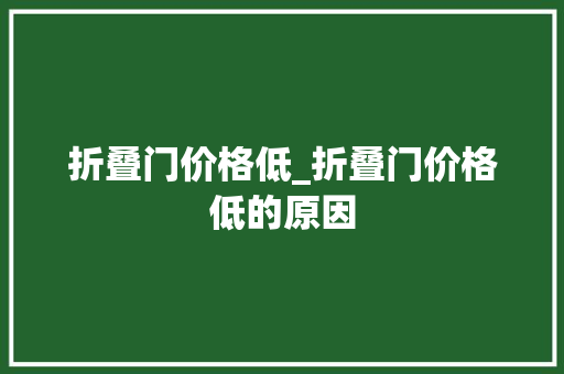 折叠门价格低_折叠门价格低的原因