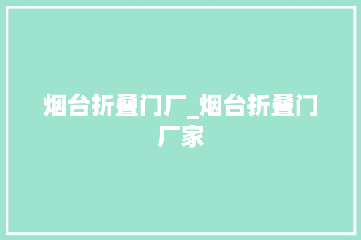 烟台折叠门厂_烟台折叠门厂家
