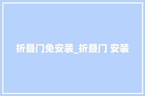 折叠门免安装_折叠门 安装