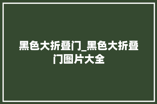 黑色大折叠门_黑色大折叠门图片大全