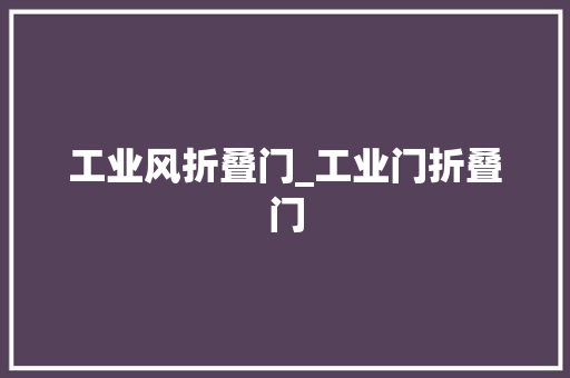 工业风折叠门_工业门折叠门