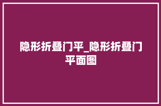 隐形折叠门平_隐形折叠门平面图