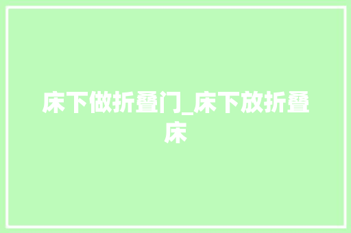 床下做折叠门_床下放折叠床