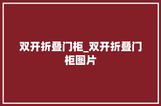双开折叠门柜_双开折叠门柜图片