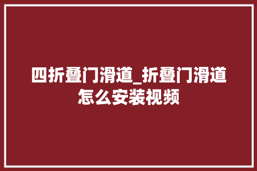 四折叠门滑道_折叠门滑道怎么安装视频