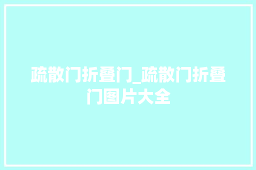 疏散门折叠门_疏散门折叠门图片大全