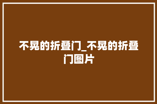 不晃的折叠门_不晃的折叠门图片
