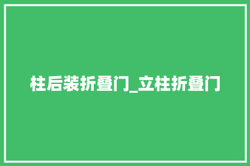 柱后装折叠门_立柱折叠门 玻璃门