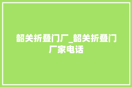 韶关折叠门厂_韶关折叠门厂家电话
