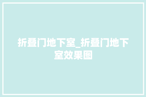 折叠门地下室_折叠门地下室效果图