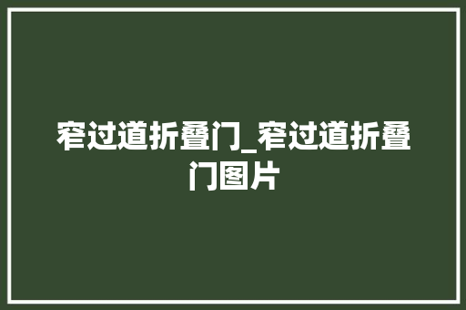 窄过道折叠门_窄过道折叠门图片 复合门