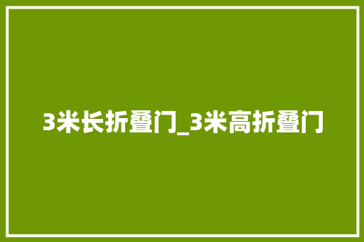 3米长折叠门_3米高折叠门