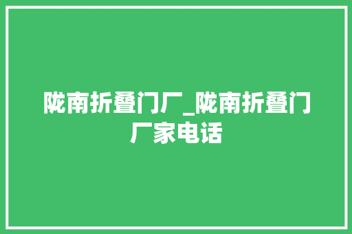 陇南折叠门厂_陇南折叠门厂家电话