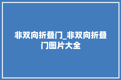 非双向折叠门_非双向折叠门图片大全