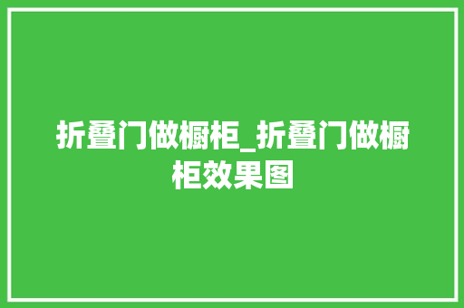 折叠门做橱柜_折叠门做橱柜效果图