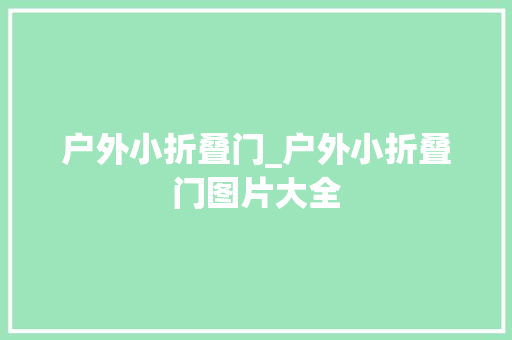 户外小折叠门_户外小折叠门图片大全
