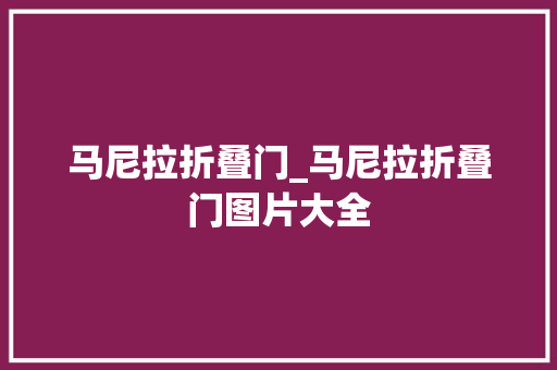 马尼拉折叠门_马尼拉折叠门图片大全
