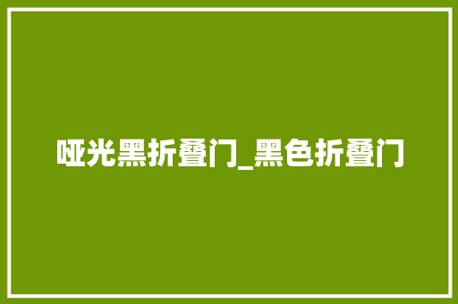 哑光黑折叠门_黑色折叠门