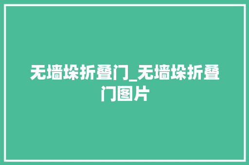 无墙垛折叠门_无墙垛折叠门图片