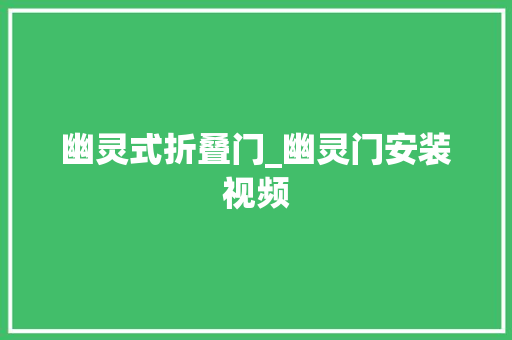 幽灵式折叠门_幽灵门安装视频