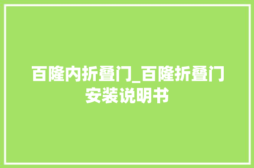 百隆内折叠门_百隆折叠门安装说明书