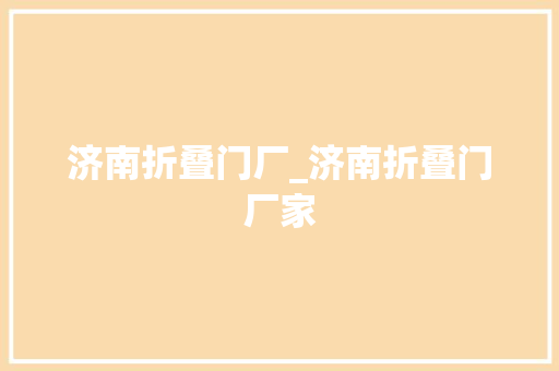 济南折叠门厂_济南折叠门厂家