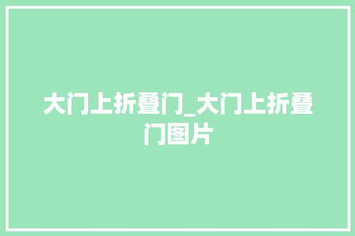 大门上折叠门_大门上折叠门图片