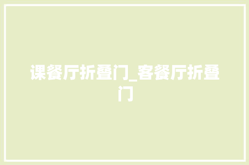 课餐厅折叠门_客餐厅折叠门