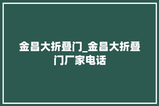 金昌大折叠门_金昌大折叠门厂家电话