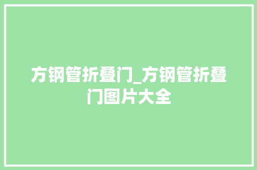 方钢管折叠门_方钢管折叠门图片大全 滑动门