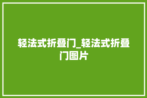 轻法式折叠门_轻法式折叠门图片