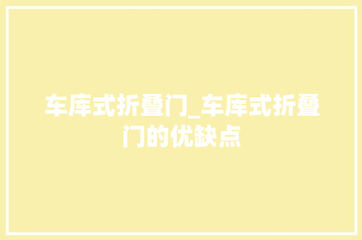 车库式折叠门_车库式折叠门的优缺点