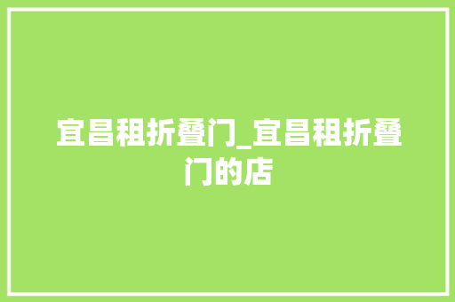 宜昌租折叠门_宜昌租折叠门的店