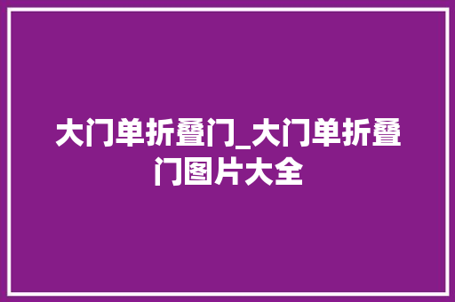 大门单折叠门_大门单折叠门图片大全