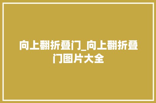 向上翻折叠门_向上翻折叠门图片大全