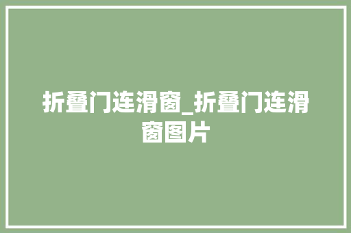 折叠门连滑窗_折叠门连滑窗图片