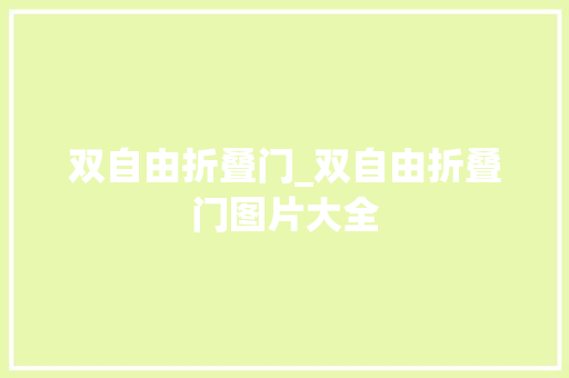 双自由折叠门_双自由折叠门图片大全