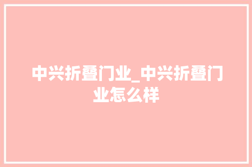 中兴折叠门业_中兴折叠门业怎么样