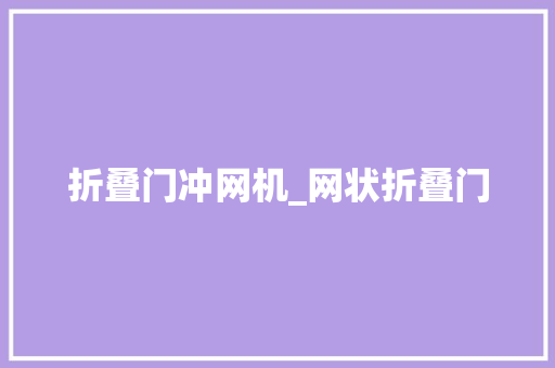 折叠门冲网机_网状折叠门