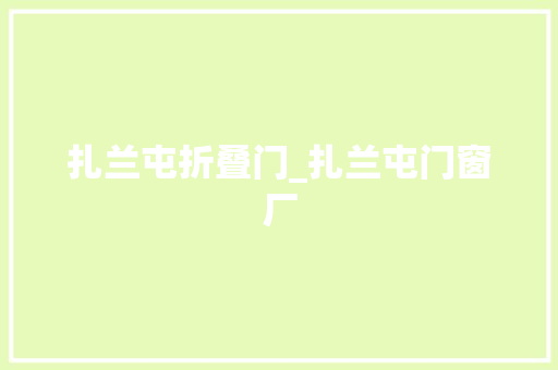 扎兰屯折叠门_扎兰屯门窗厂
