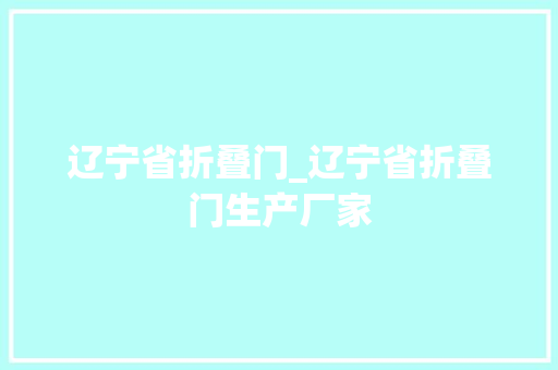 辽宁省折叠门_辽宁省折叠门生产厂家 防火门