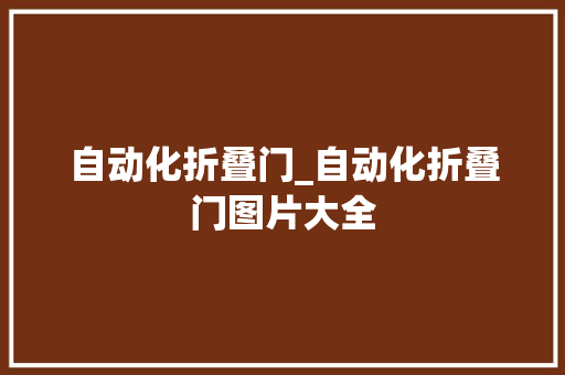 自动化折叠门_自动化折叠门图片大全