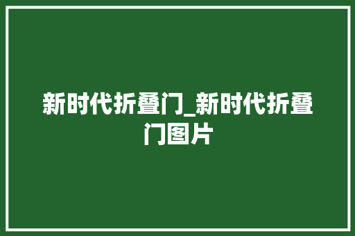 新时代折叠门_新时代折叠门图片