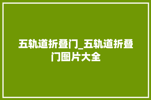 五轨道折叠门_五轨道折叠门图片大全