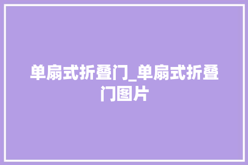 单扇式折叠门_单扇式折叠门图片