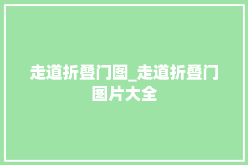 走道折叠门图_走道折叠门图片大全