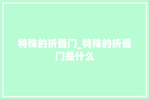 特殊的折叠门_特殊的折叠门是什么