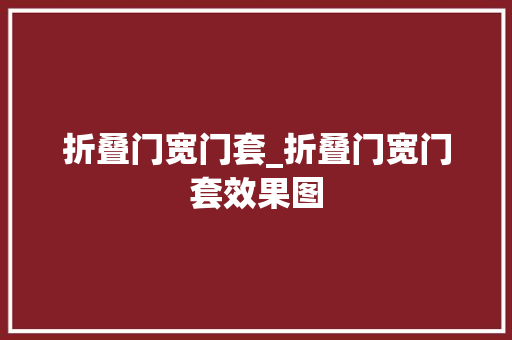折叠门宽门套_折叠门宽门套效果图 推拉门