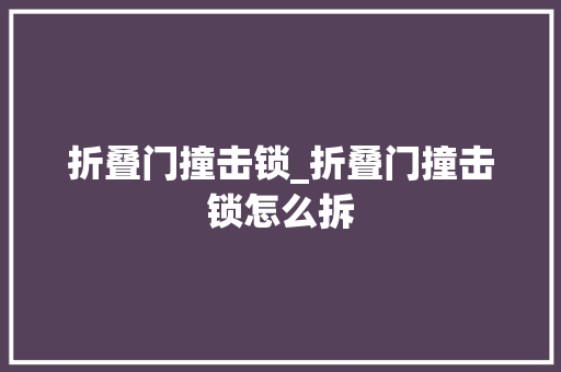 折叠门撞击锁_折叠门撞击锁怎么拆