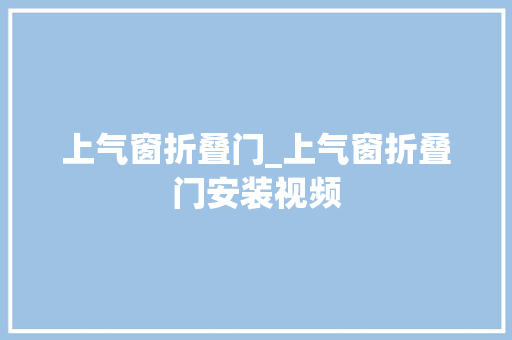 上气窗折叠门_上气窗折叠门安装视频